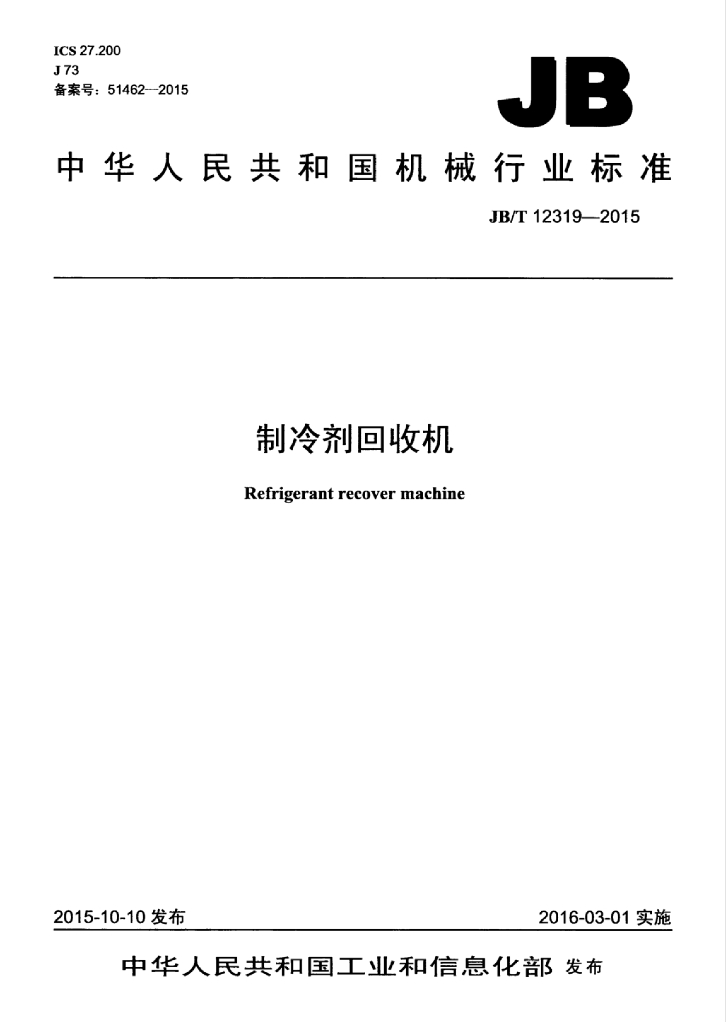 JB/T 12319-2015 标准预览