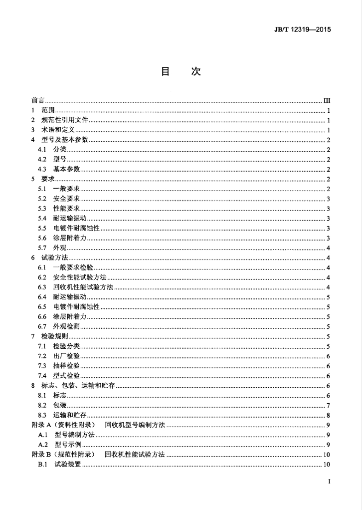 JB/T 12319-2015 标准预览