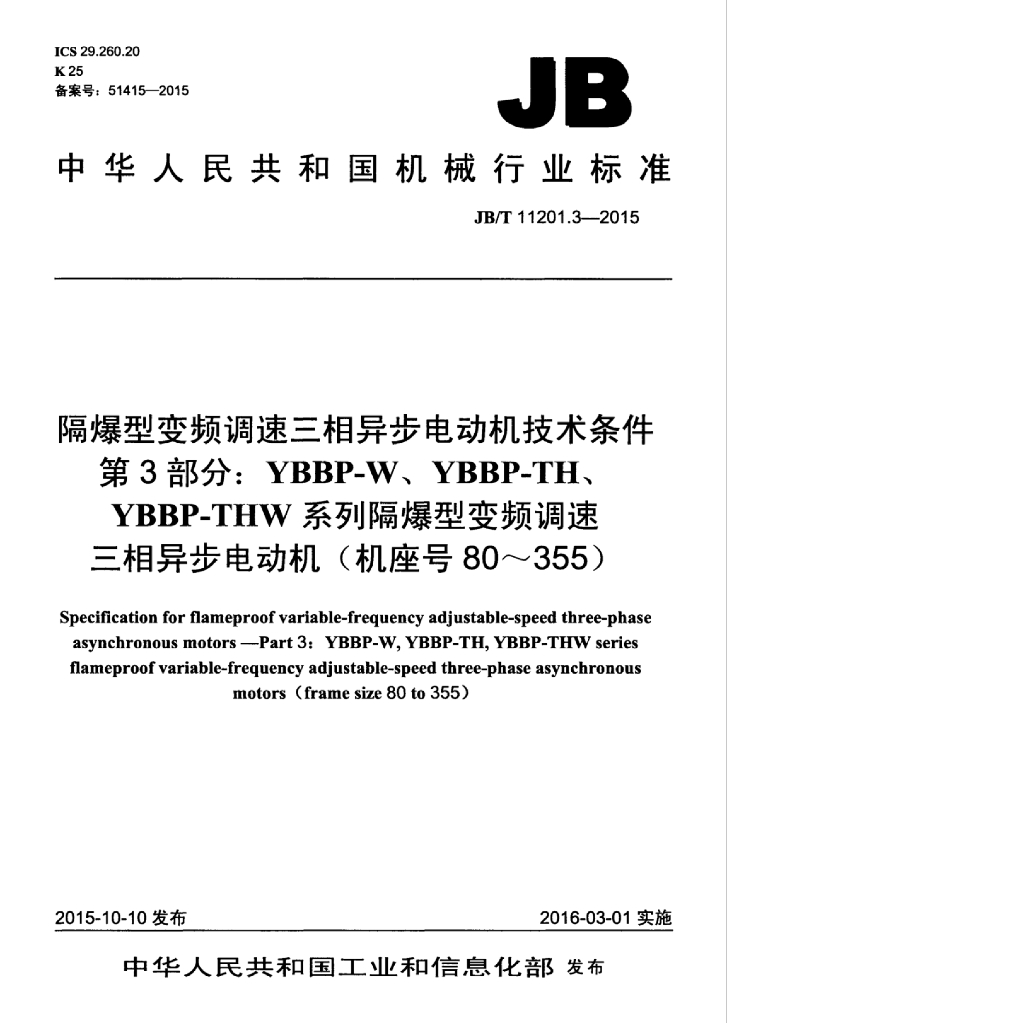 JB/T 11201.3-2015 标准预览