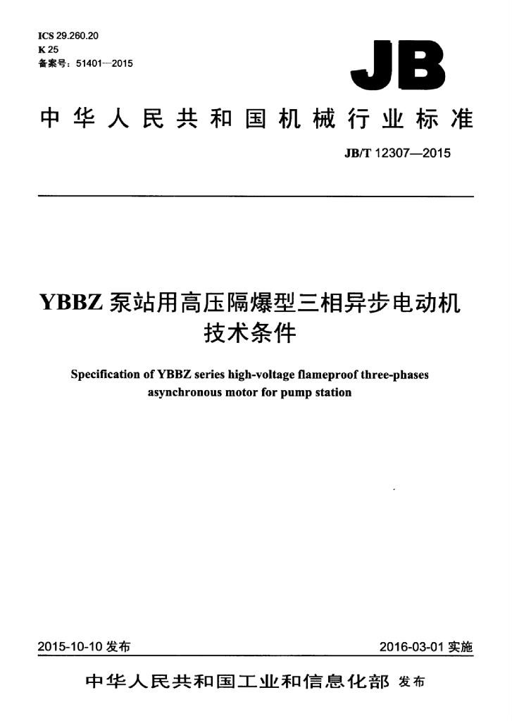 JB/T 12307-2015 标准预览