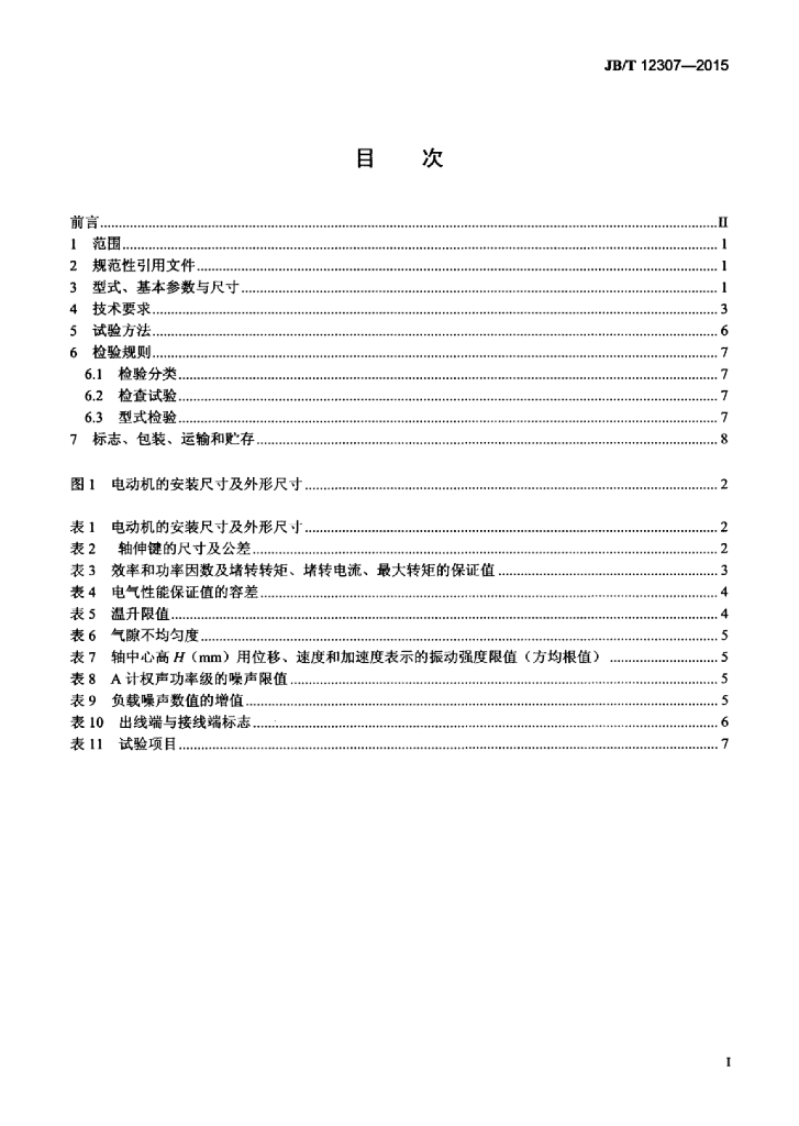 JB/T 12307-2015 标准预览