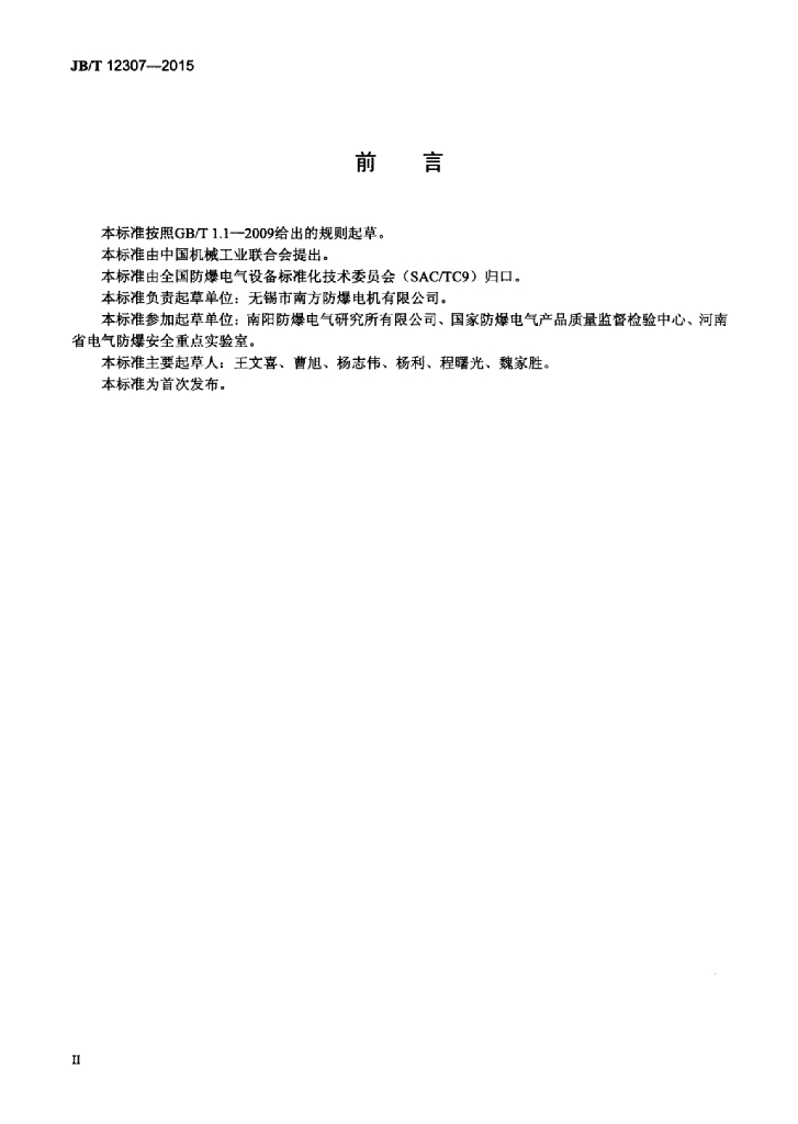 JB/T 12307-2015 标准预览