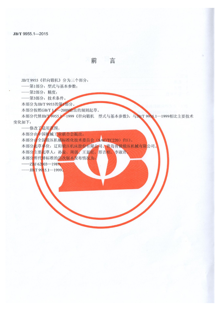 JB/T 9955.1-2015 标准预览