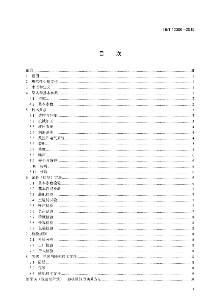 JB/T 12300-2015 标准预览
