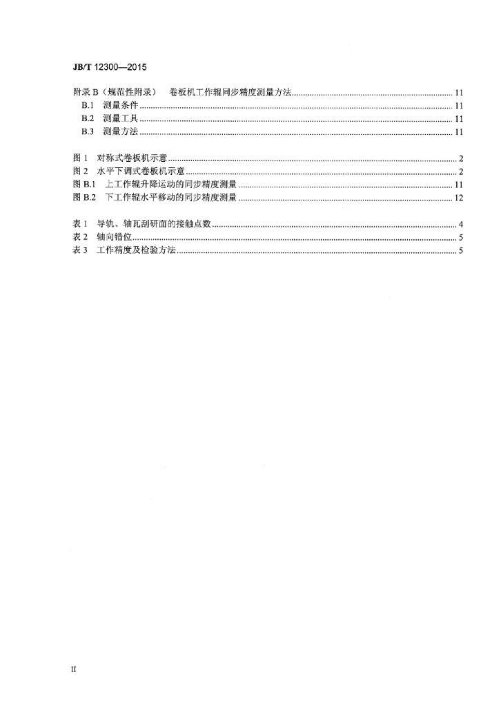 JB/T 12300-2015 标准预览