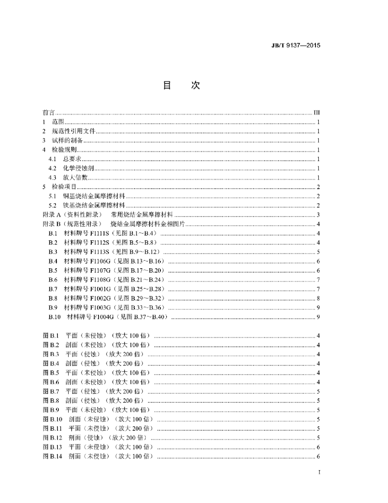 JB/T 9137-2015 标准预览