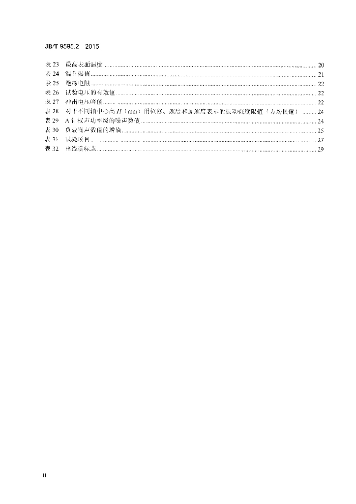 JB/T 9595.2-2015 标准预览