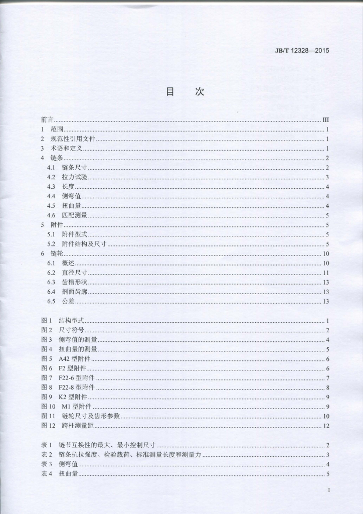 JB/T 12328-2015 标准预览