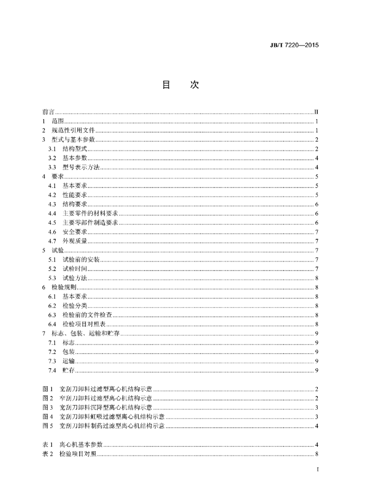 JB/T 7220-2015 标准预览