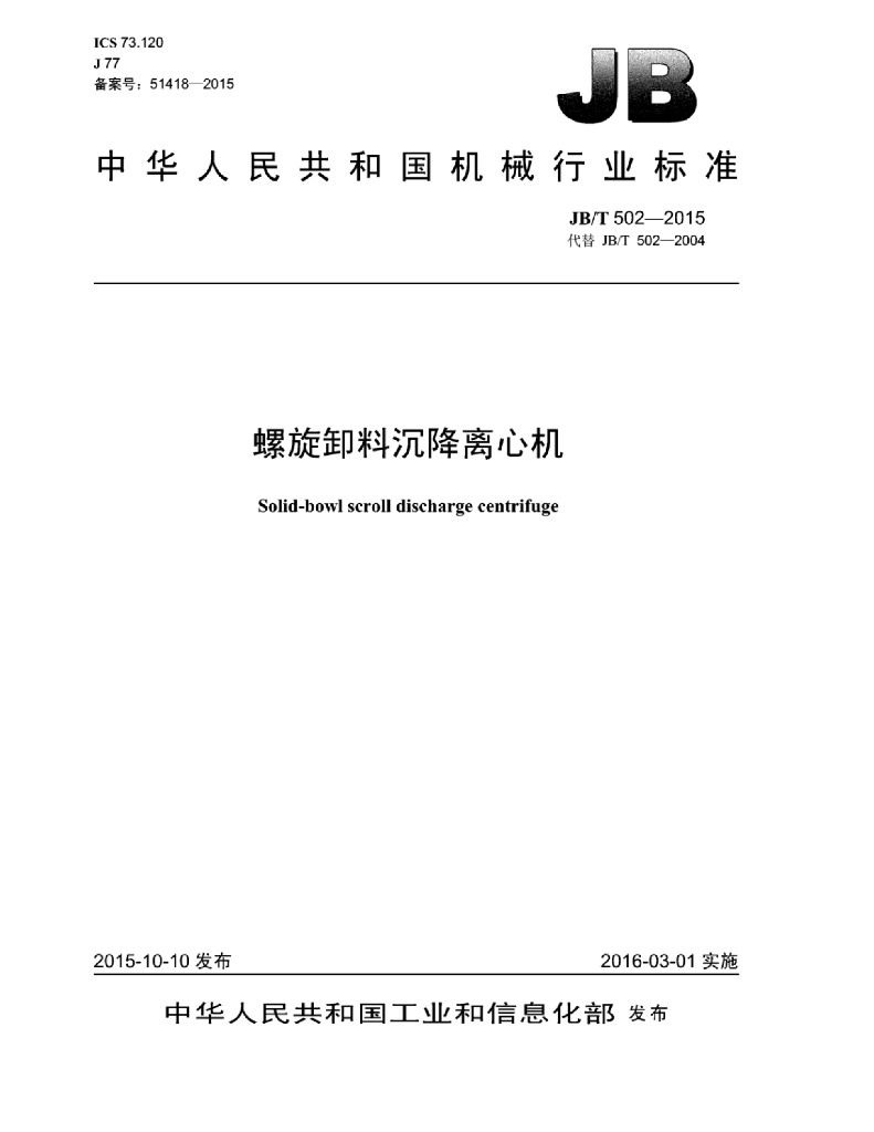 JB/T 502-2015 标准预览