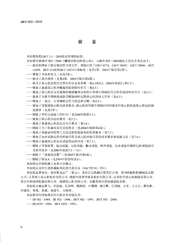 JB/T 502-2015 标准预览