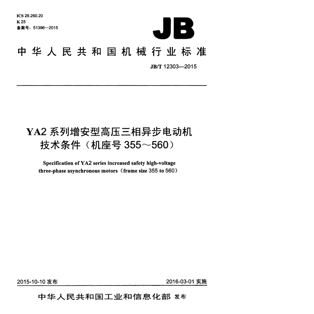 JB/T 12303-2015 标准预览