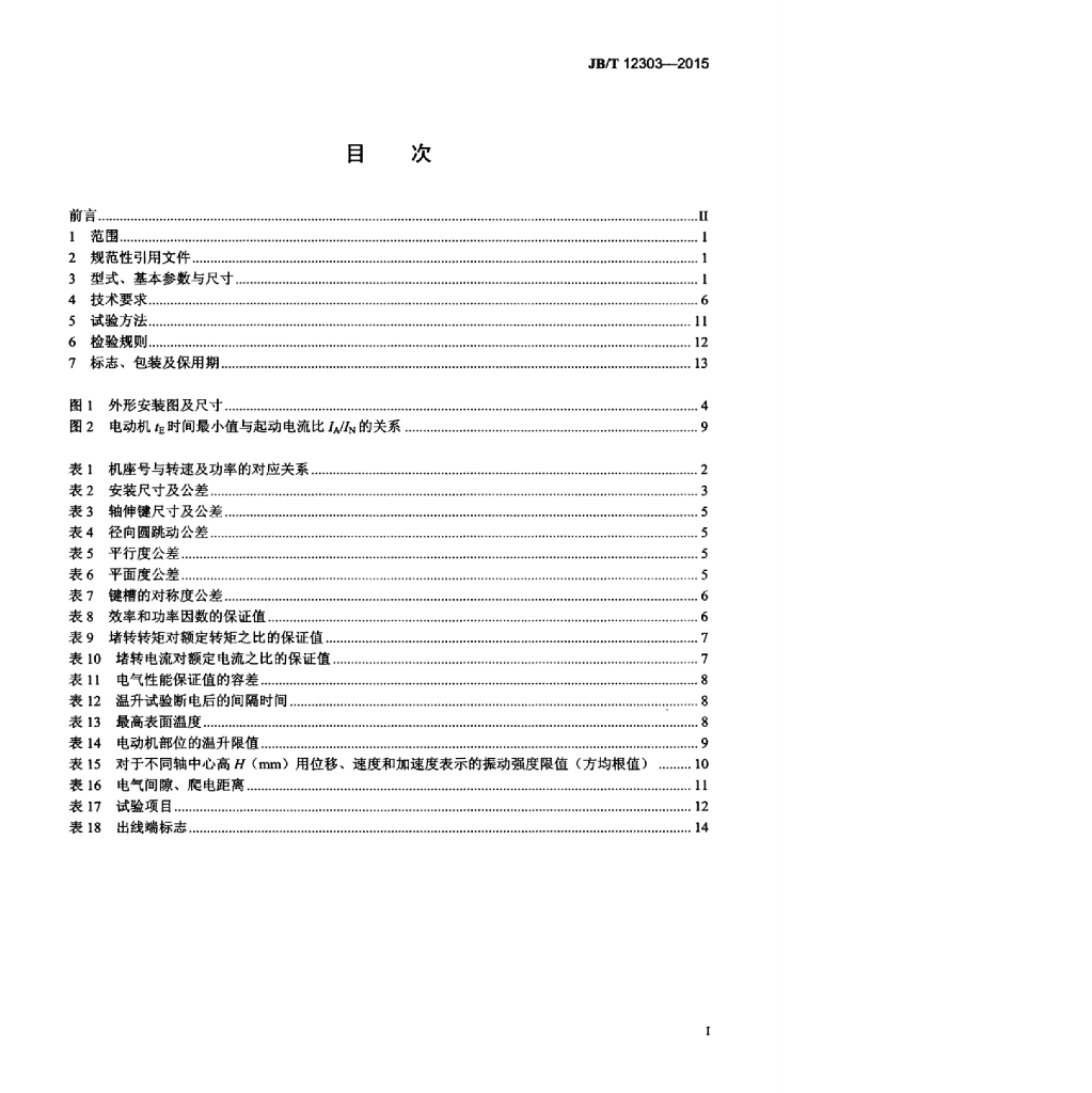 JB/T 12303-2015 标准预览