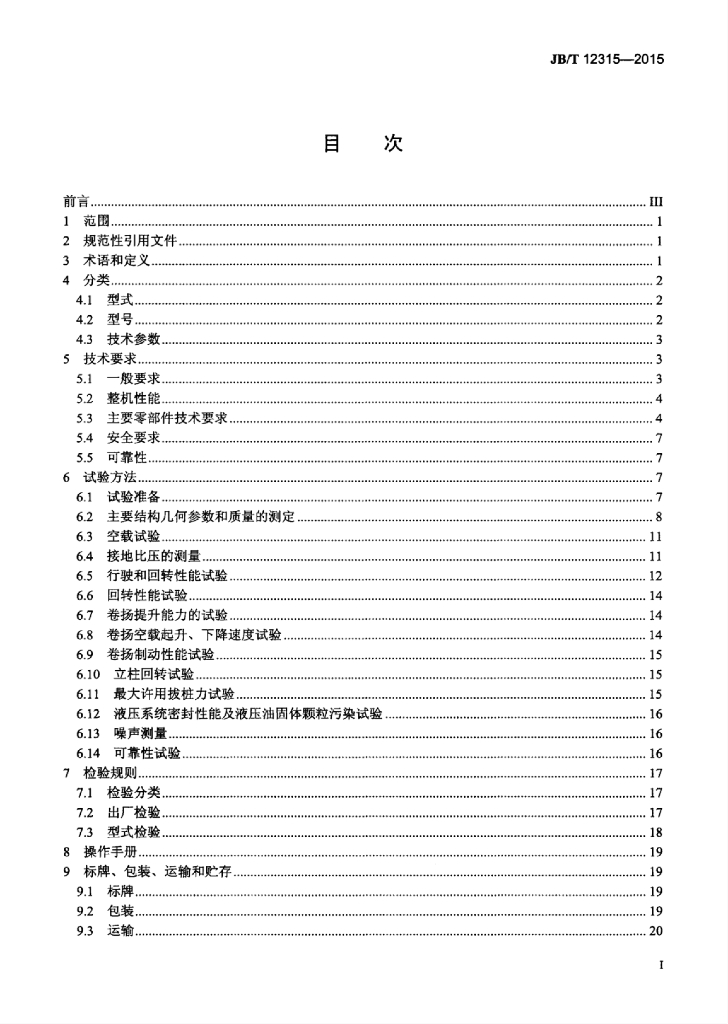 JB/T 12315-2015 标准预览