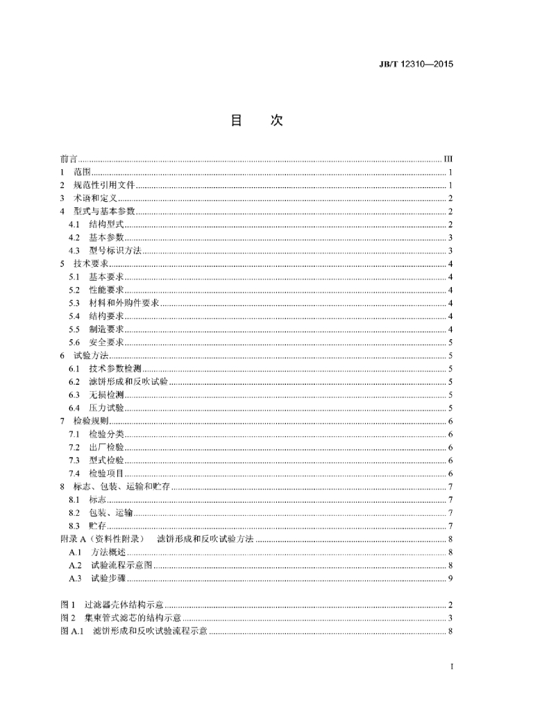 JB/T 12310-2015 标准预览