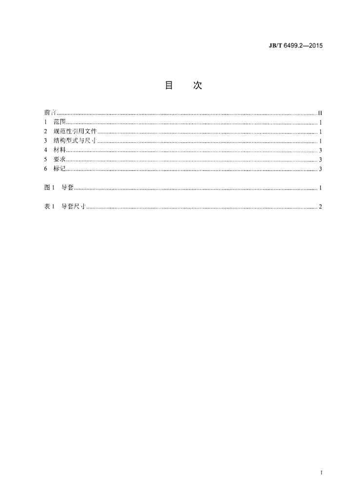 JB/T 6499.2-2015 标准预览