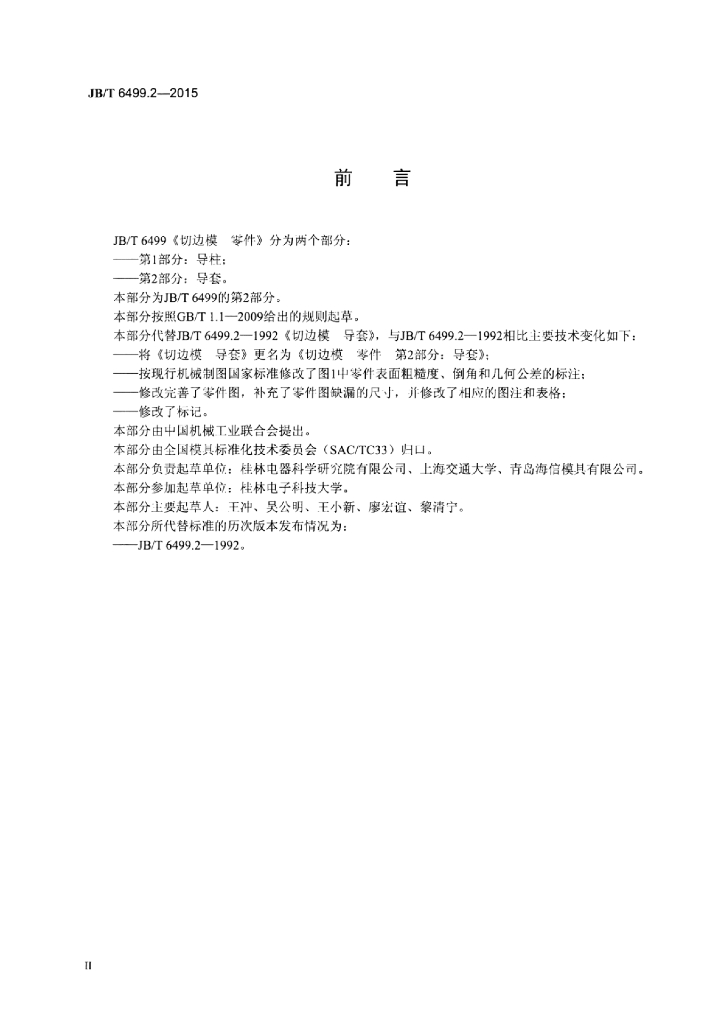 JB/T 6499.2-2015 标准预览