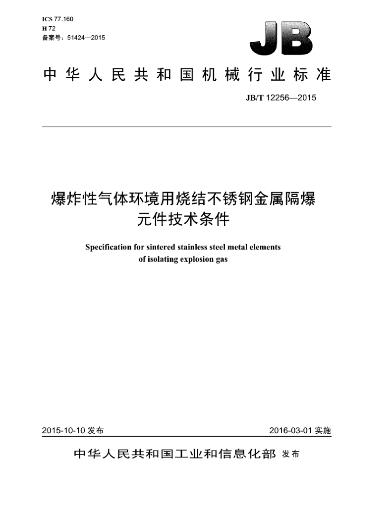 JB/T 12256-2015 标准预览