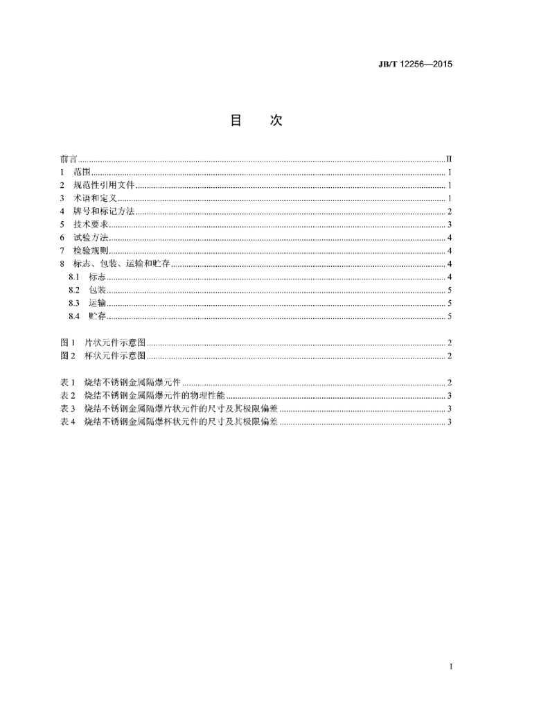JB/T 12256-2015 标准预览