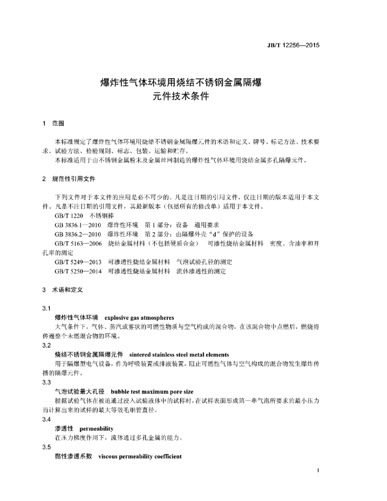 JB/T 12256-2015 标准预览