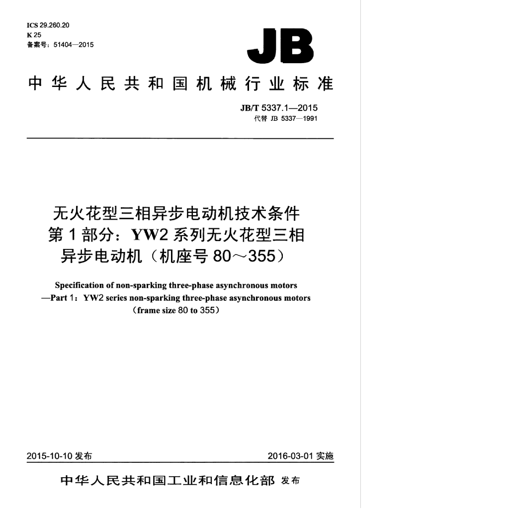 JB/T 5337.1-2015 标准预览