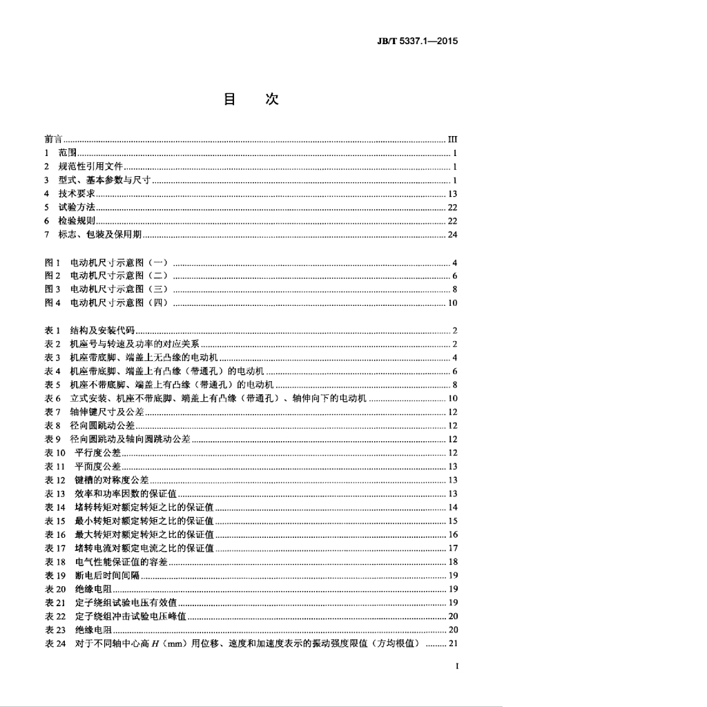 JB/T 5337.1-2015 标准预览