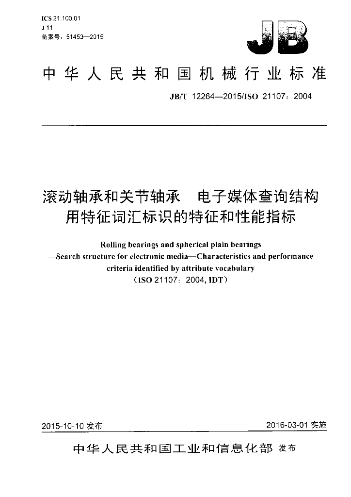 JB/T 12264-2015 标准预览