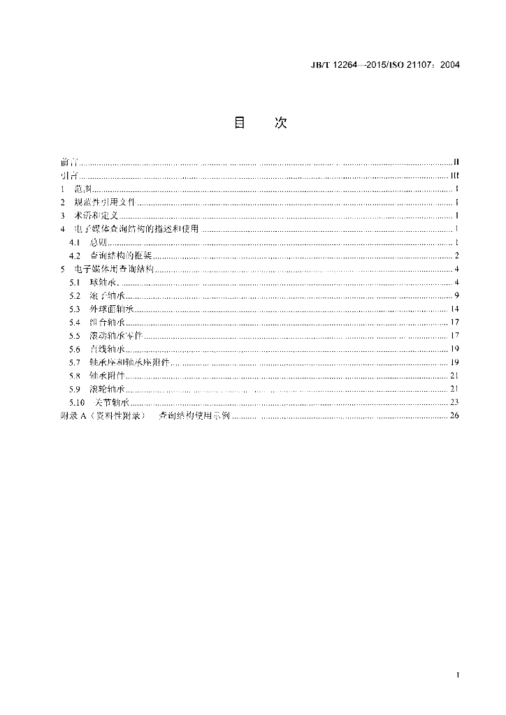 JB/T 12264-2015 标准预览