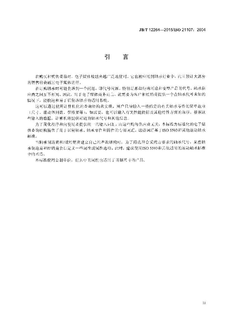 JB/T 12264-2015 标准预览