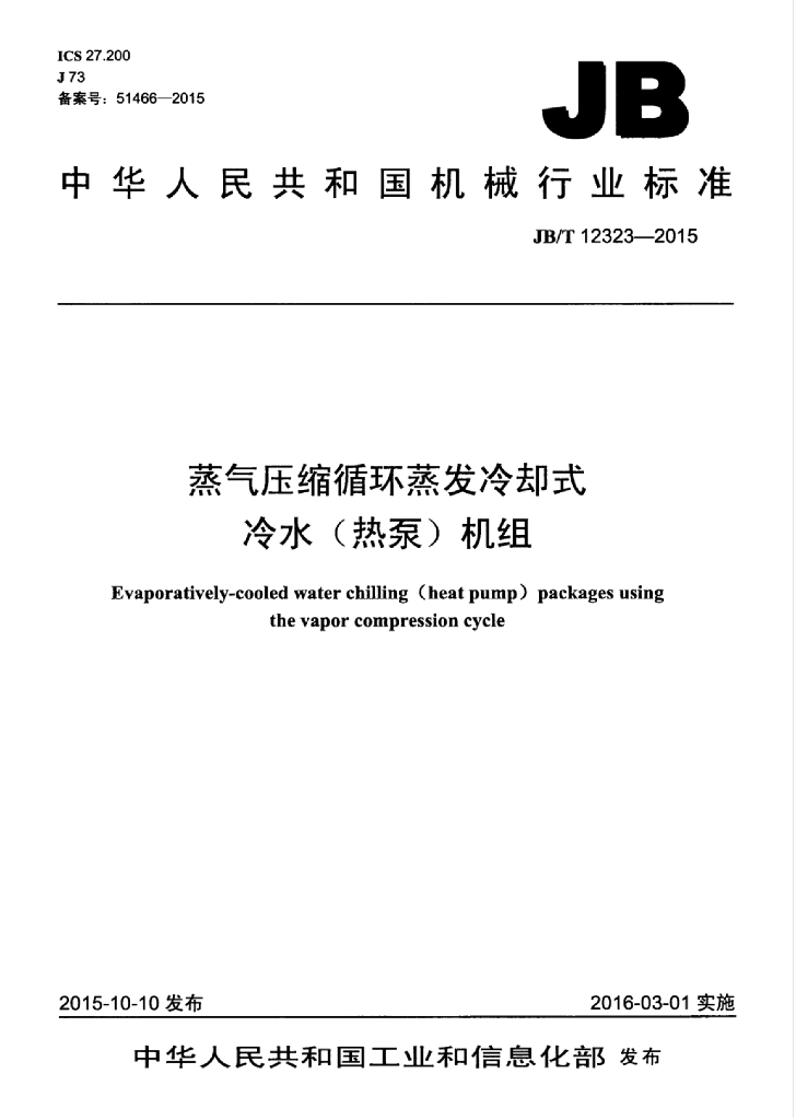 JB/T 12323-2015 标准预览