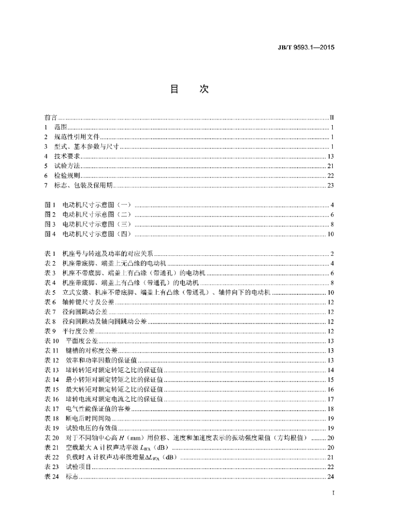 JB/T 9593.1-2015 标准预览