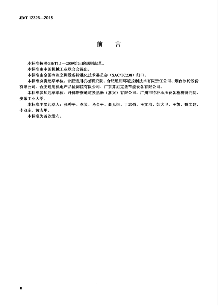 JB/T 12326-2015 标准预览