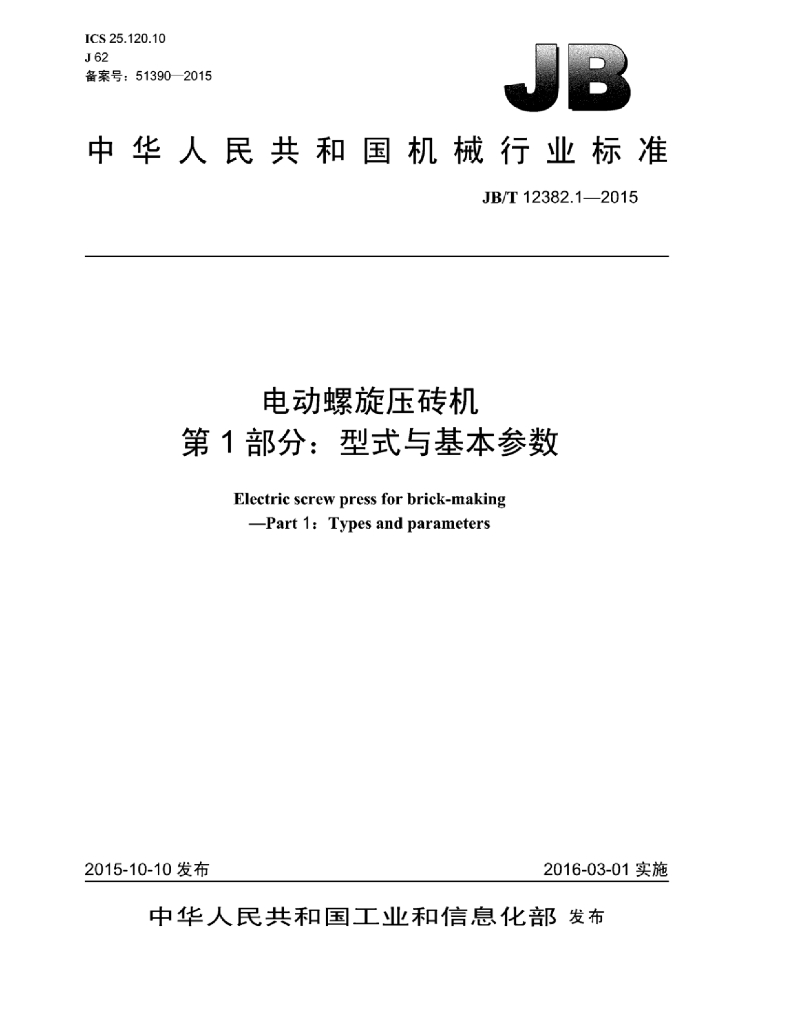 JB/T 12382.1-2015 标准预览