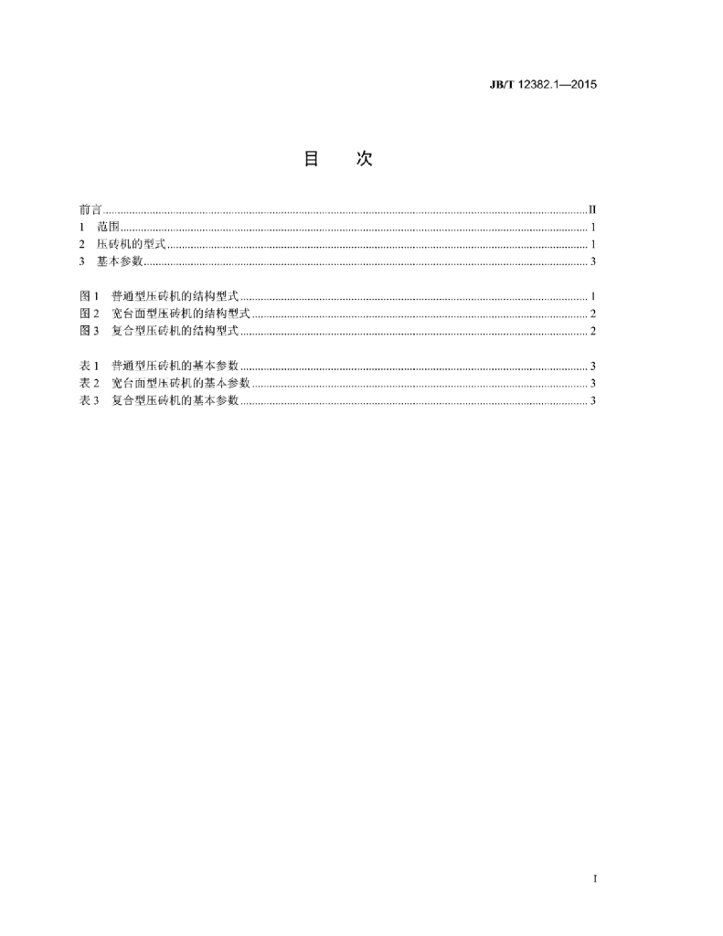 JB/T 12382.1-2015 标准预览