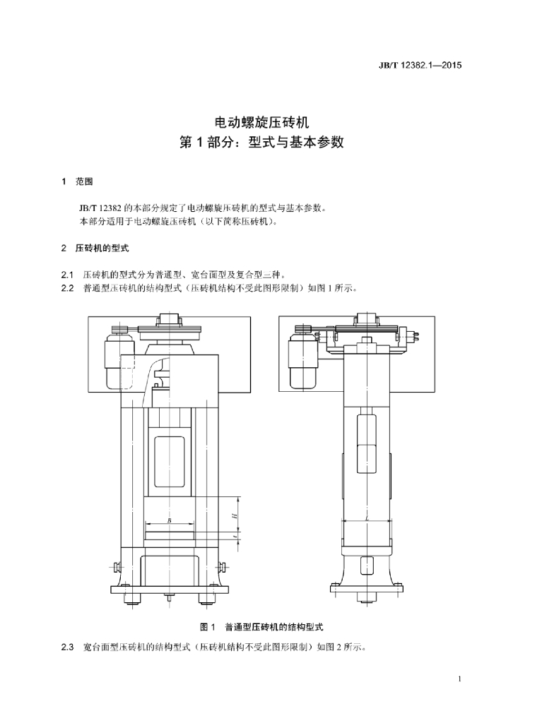 JB/T 12382.1-2015 标准预览