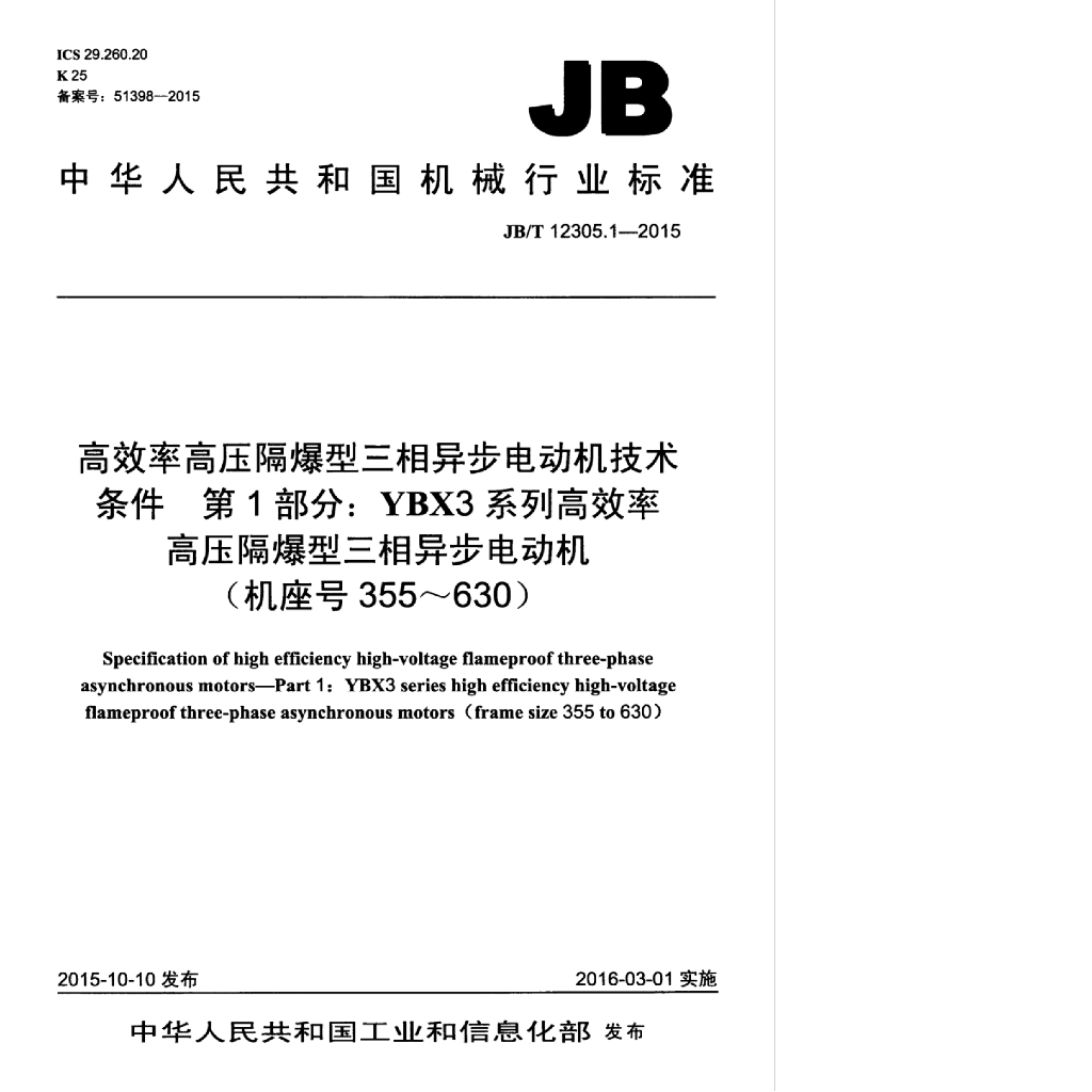 JB/T 12305.1-2015 标准预览