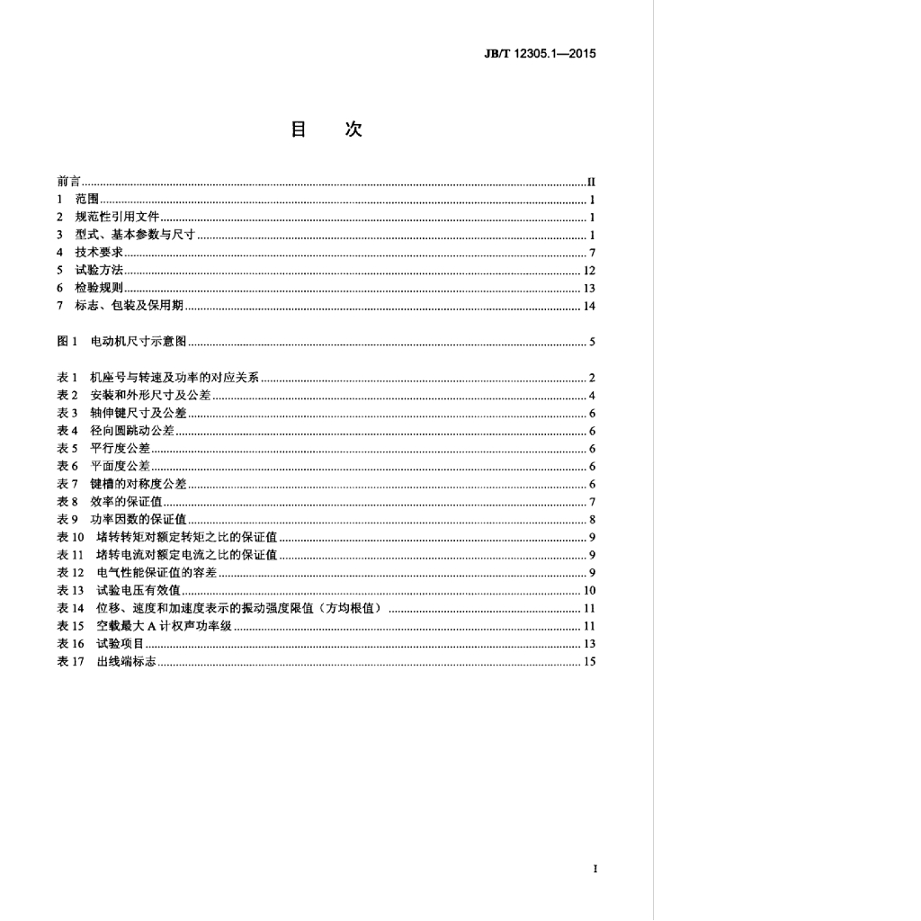 JB/T 12305.1-2015 标准预览