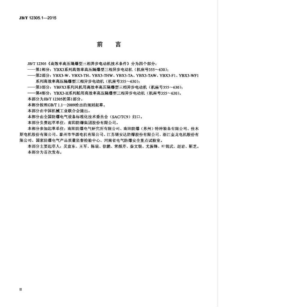 JB/T 12305.1-2015 标准预览