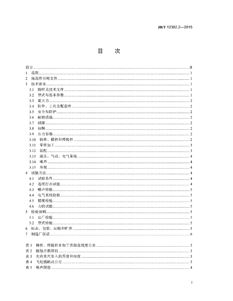 JB/T 12382.2-2015 标准预览