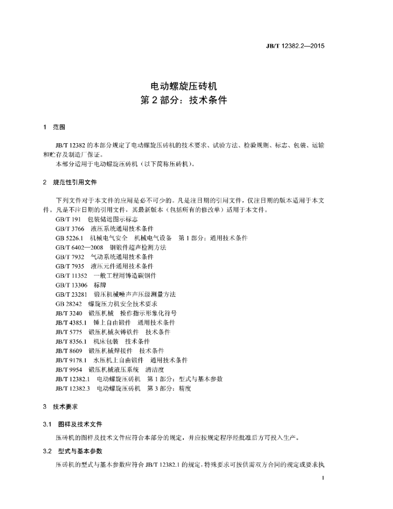 JB/T 12382.2-2015 标准预览