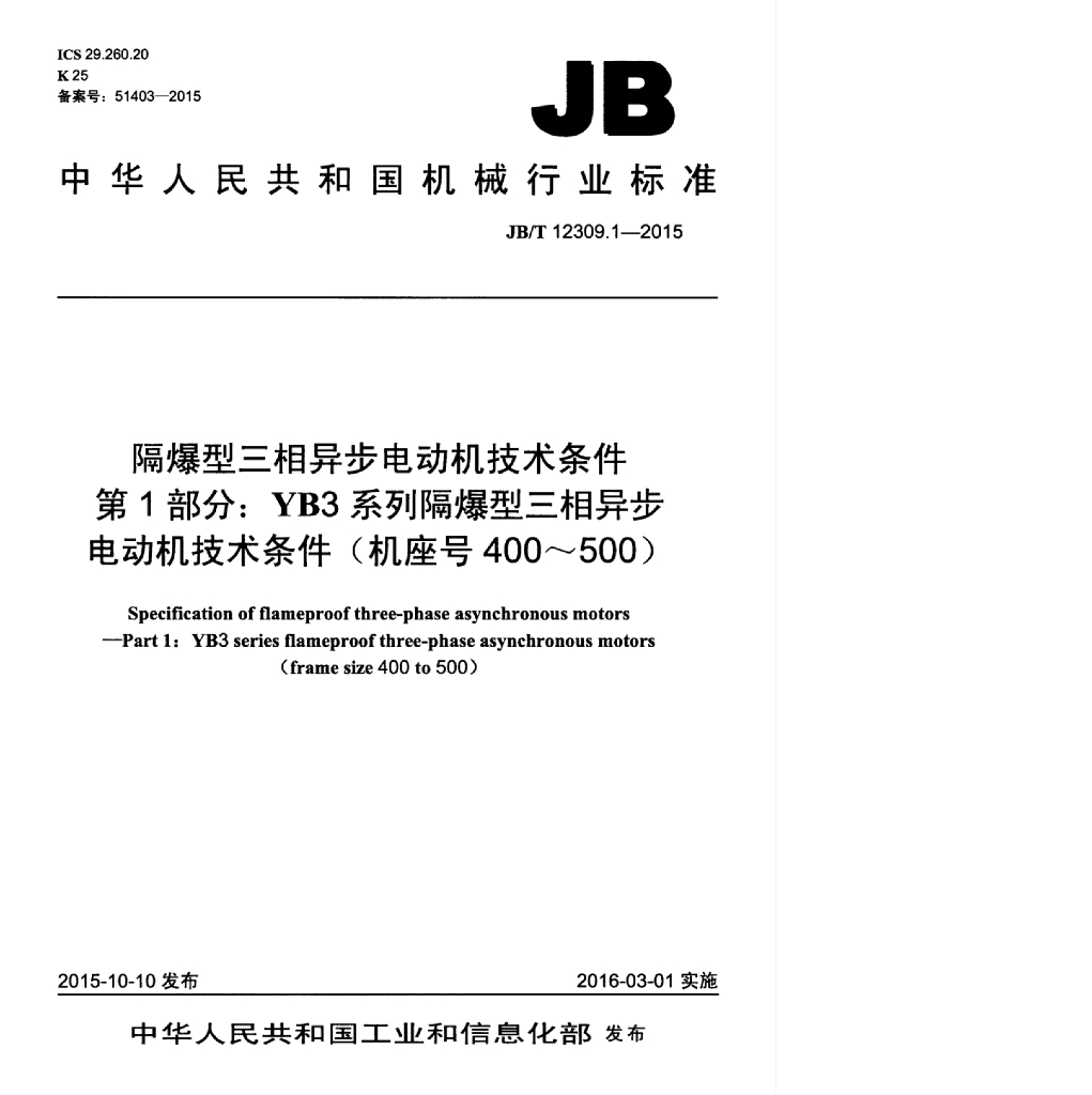 JB/T 12309.1-2015 标准预览