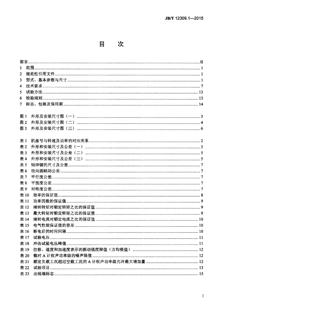 JB/T 12309.1-2015 标准预览