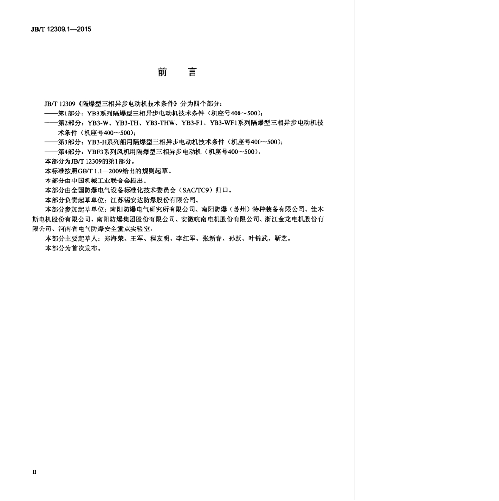 JB/T 12309.1-2015 标准预览