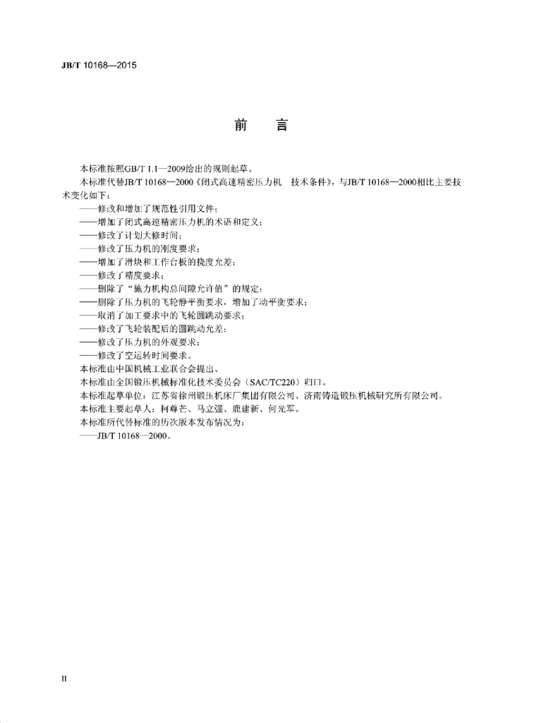 JB/T 10168-2015 标准预览