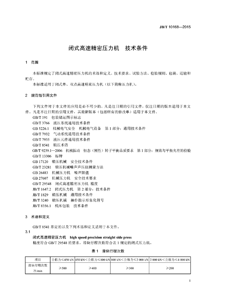 JB/T 10168-2015 标准预览