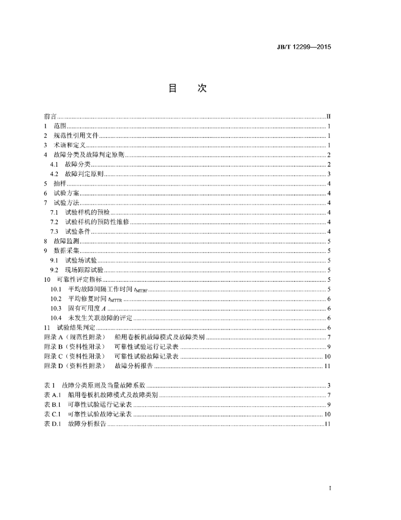 JB/T 12299-2015 标准预览