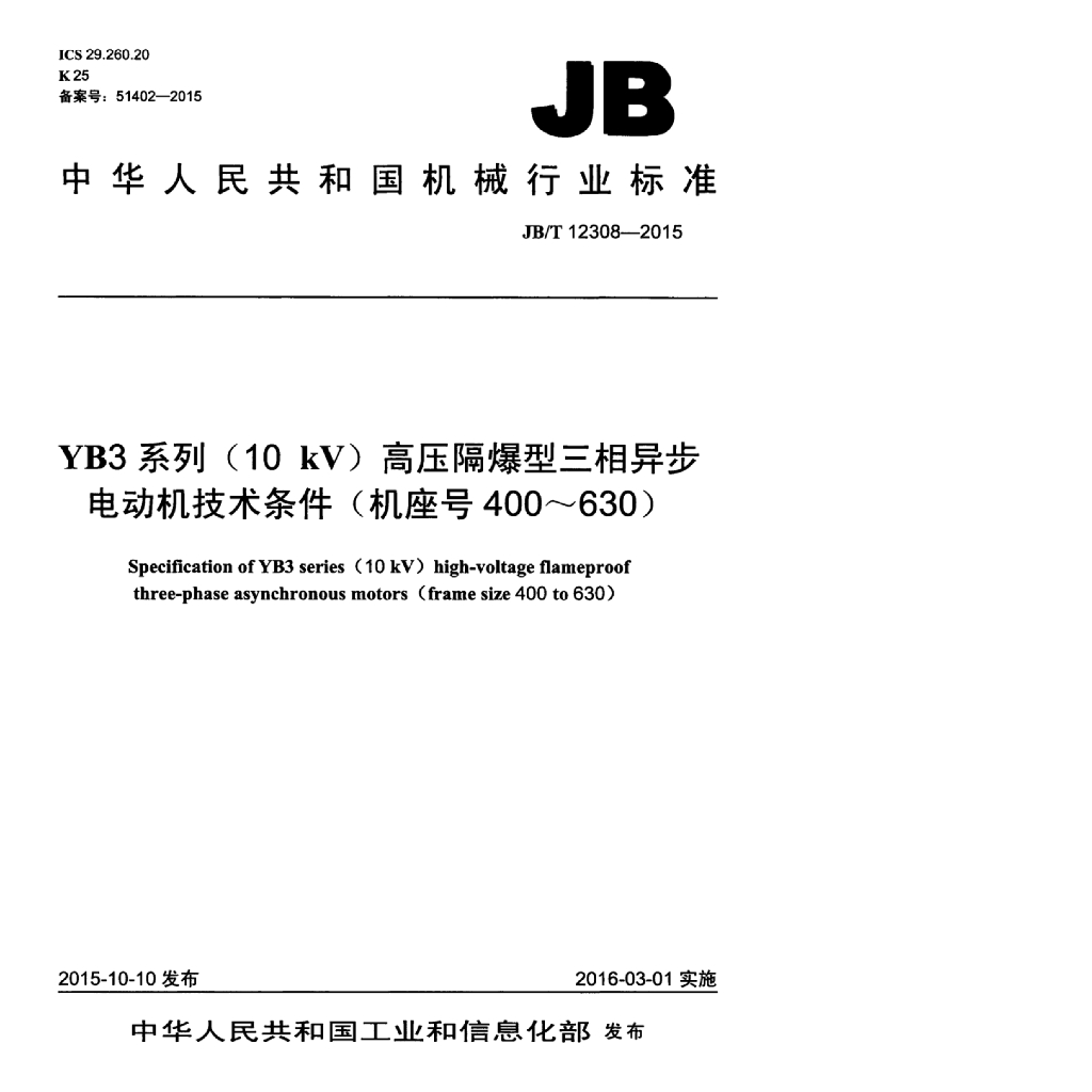 JB/T 12308-2015 标准预览