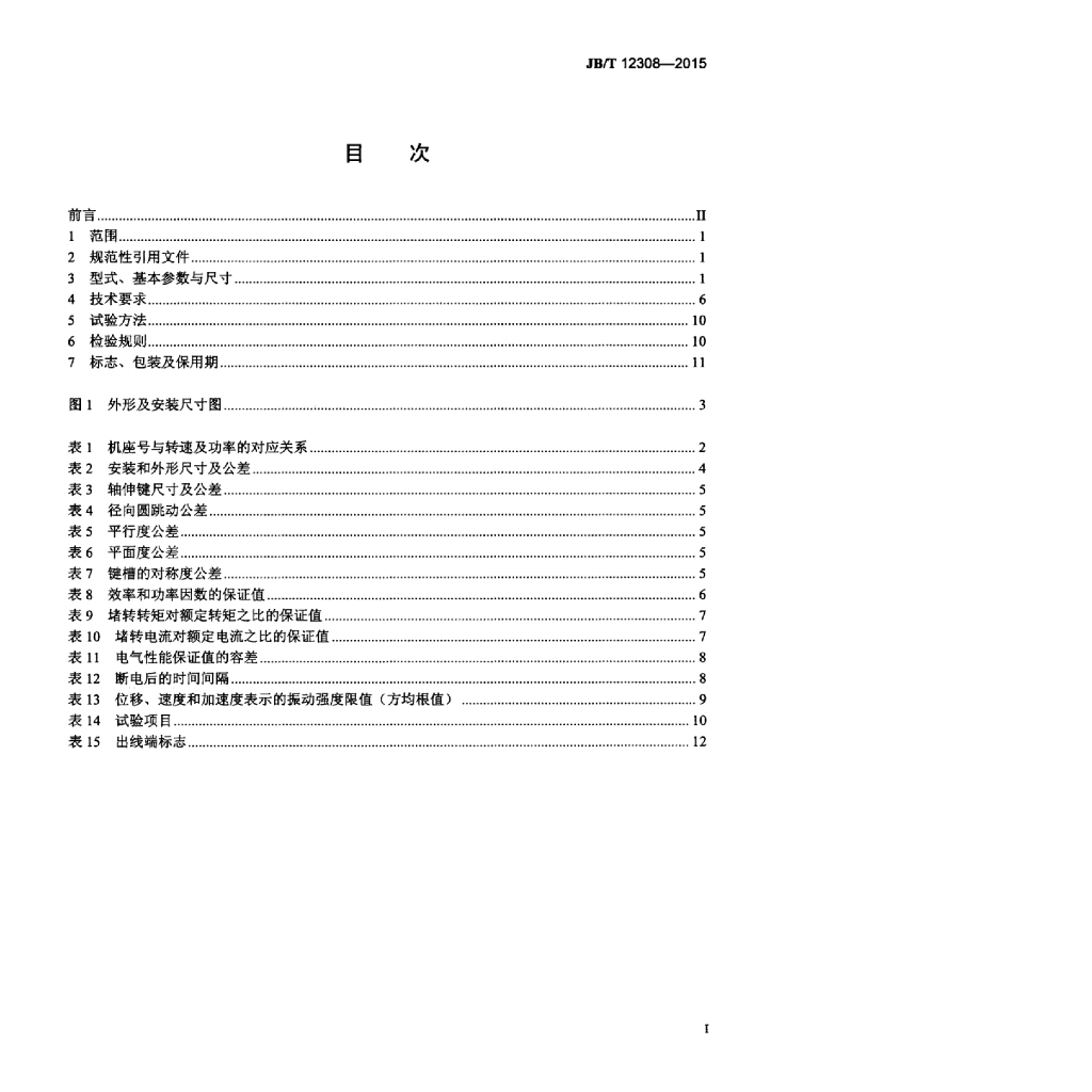 JB/T 12308-2015 标准预览
