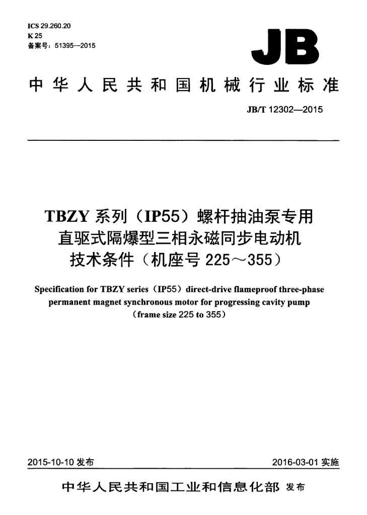 JB/T 12302-2015 标准预览