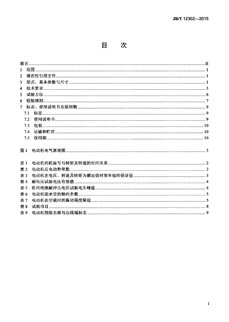 JB/T 12302-2015 标准预览